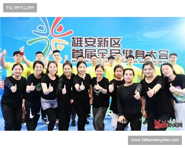 全民健身日主会场落户雄安 奥运冠军带领万人健身共庆健康盛宴 全民健身日主会场落户雄安 奥运冠军带领万人健身共庆健康盛宴